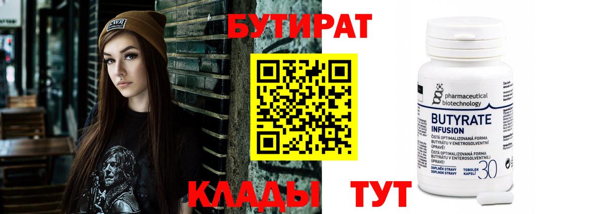 Обнинск  БУТИРАТ бутик  Вход с VPN 
