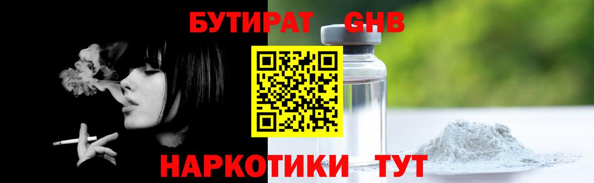 Бутират Butirat Обнинск